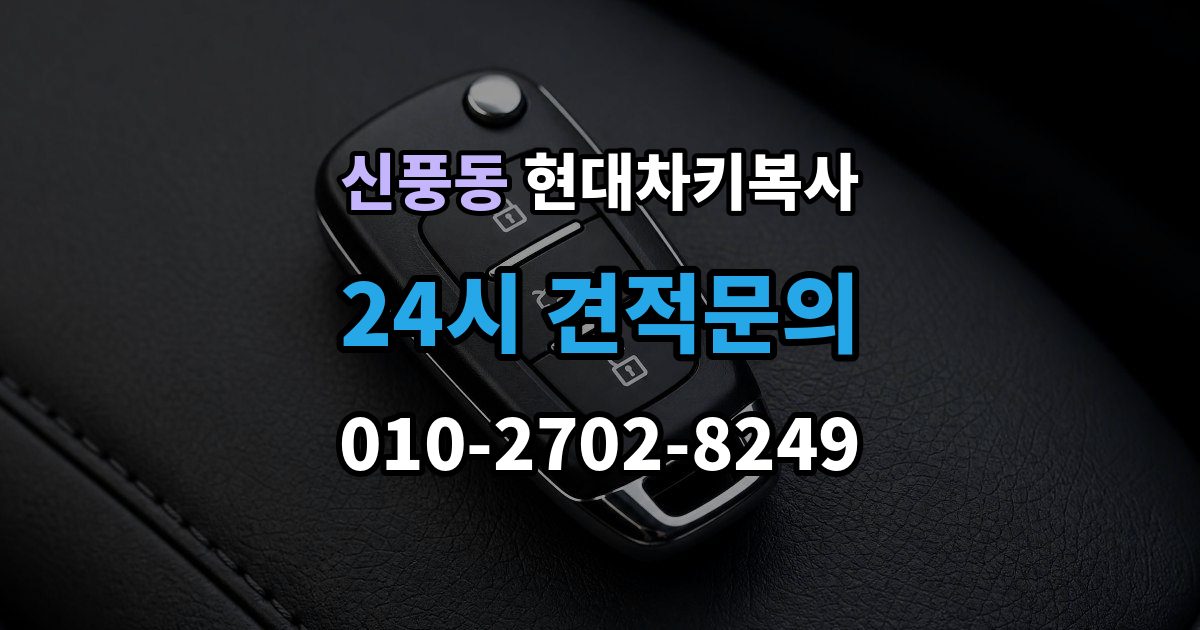 수원시 팔달구 신풍동 현대 차키 복사 출장 안내 - 스마트키가 안 될 때가 잦을 때 먼저 볼 항목