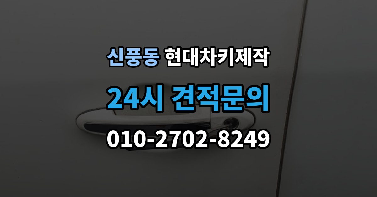 수원시 팔달구 신풍동 현대 차키 제작 출장 안내 - 보험사 긴급출동과 다른 점은 무엇일까