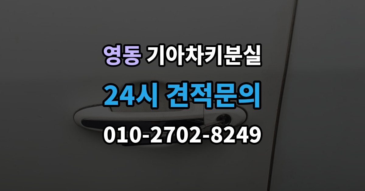수원시 팔달구 영동 기아 차키 분실 출장 안내 - 앱 로그아웃 후 다시 연동해야 하는 상황
