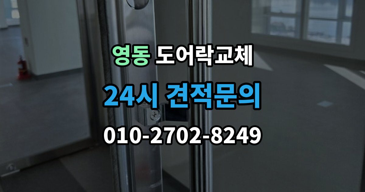 수원시 팔달구 영동 도어락 교체 출장 안내 - 도어락 교체 비용