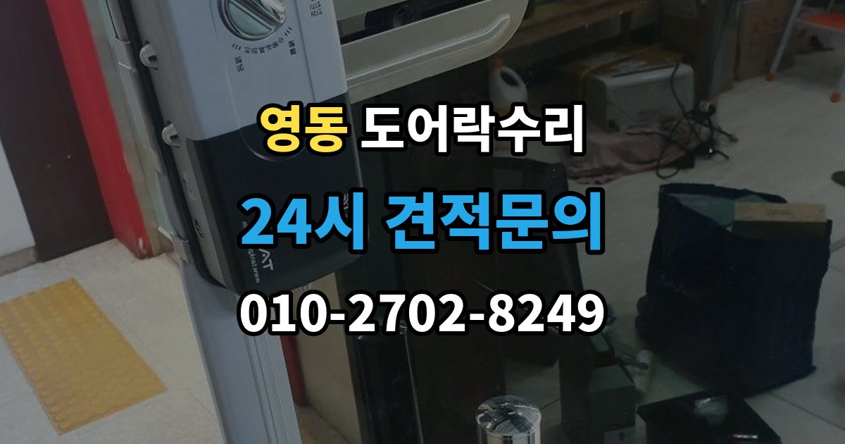수원시 팔달구 영동 도어락 수리 비상 기능(해제 이상) 점검이 필요한 상황과 기준