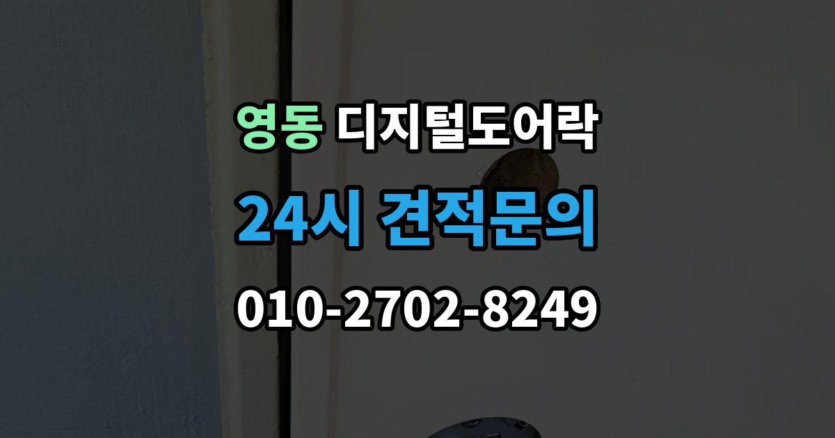 수원시 팔달구 영동 디지털 도어락 출장 안내 - 교체 전 기존 문 규격과 타공 여부 확인법