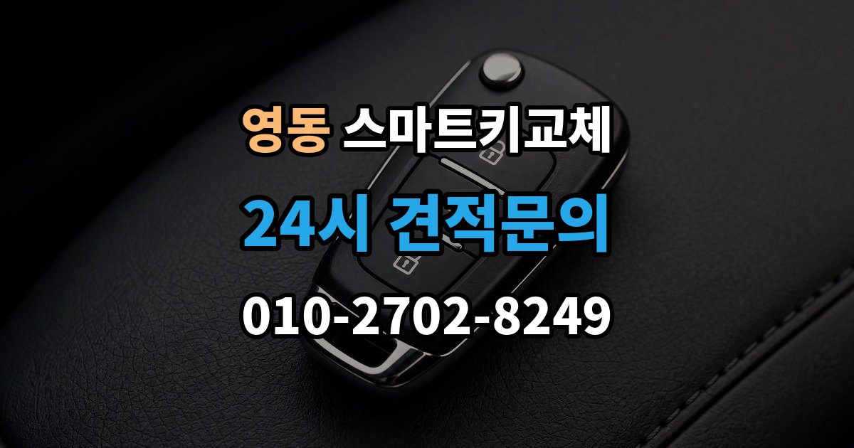 수원시 팔달구 영동 스마트키 교체 예비키 보관 위치를 다시 점검하는 법