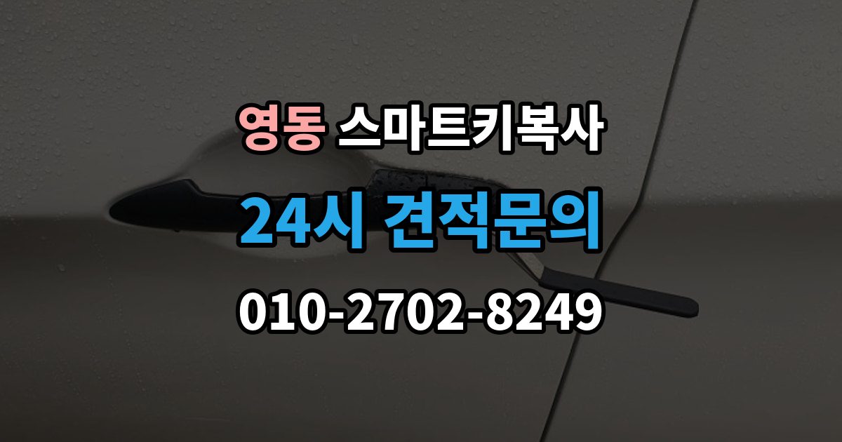 수원시 팔달구 영동 스마트키 복사 출장 안내 - 기능 점검을 놓치면 안 되는 이유