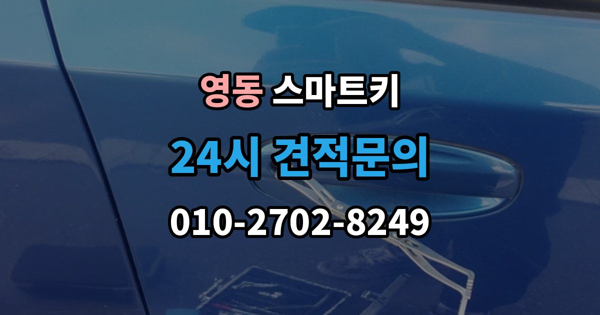 수원시 팔달구 영동 스마트키 출장 안내 - 예비 키를 준비할 때 확인할 내용