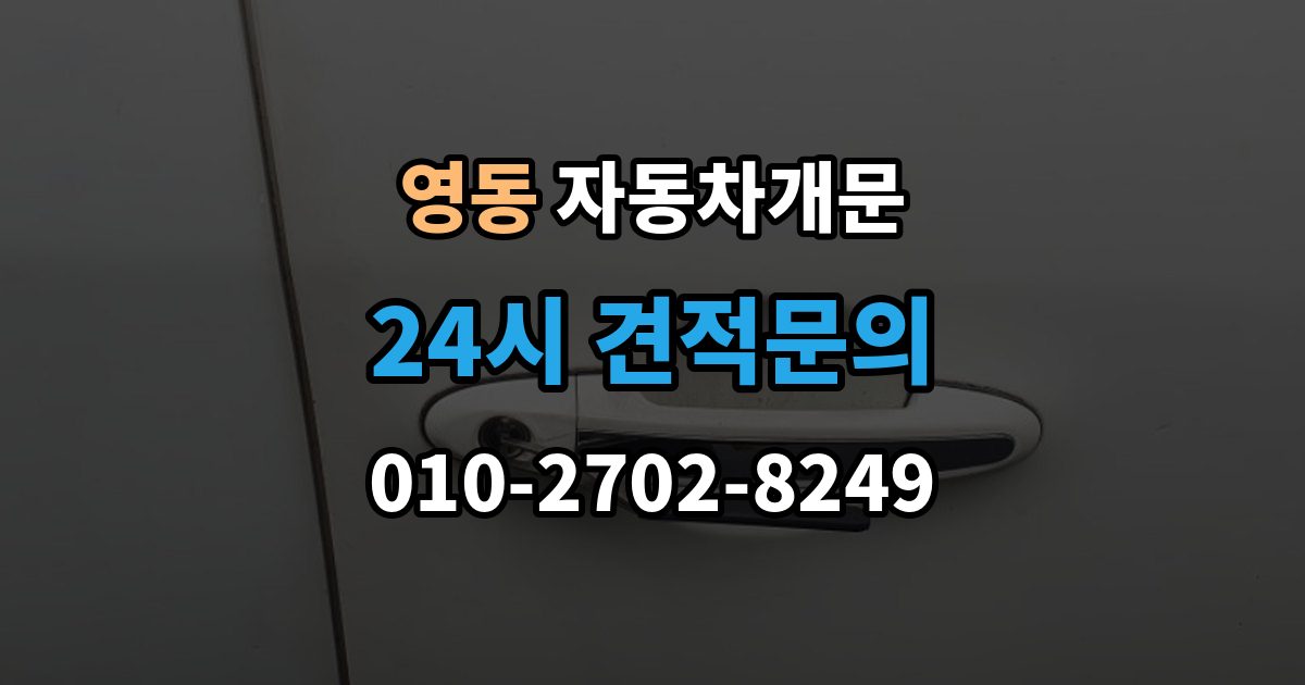수원시 팔달구 영동 자동차 문 잠김 차량 내부에 사람이 있을 때 우선 조치