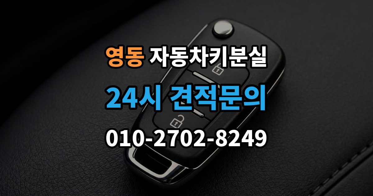 수원시 팔달구 영동 자동차키 분실 출장 안내 - 신고 전에 챙겨야 할 정보