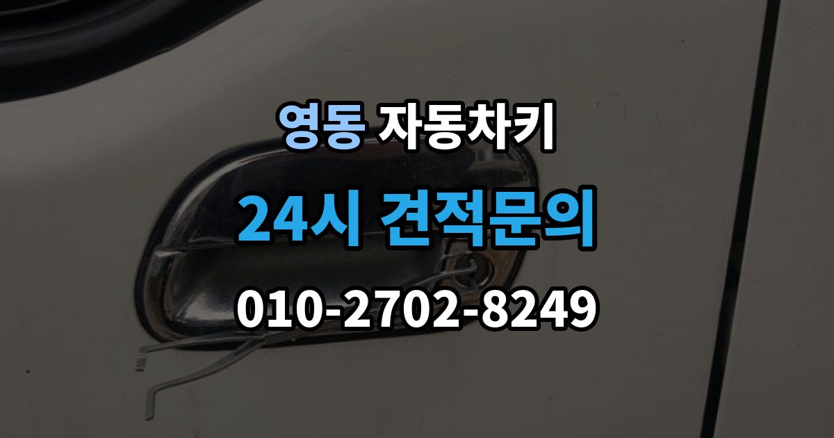 수원시 팔달구 영동 자동차키 출장 안내 - 파손 후 견인 없이 해결 가능한 경우