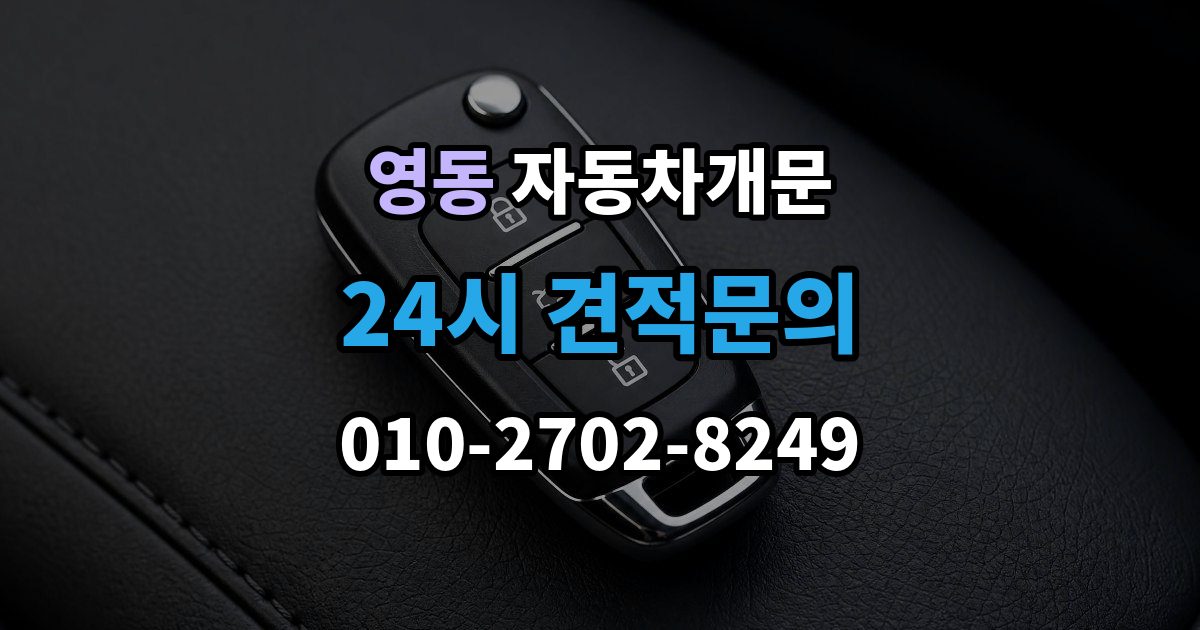 수원시 팔달구 영동 차 문 잠겼을 때 출장 안내 - 아이나 반려동물이 안에 있을 때 우선순위