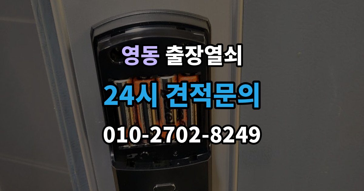 수원시 팔달구 영동 출장 열쇠 출장 안내 - 재발급 상담이 필요한 상황과 준비사항