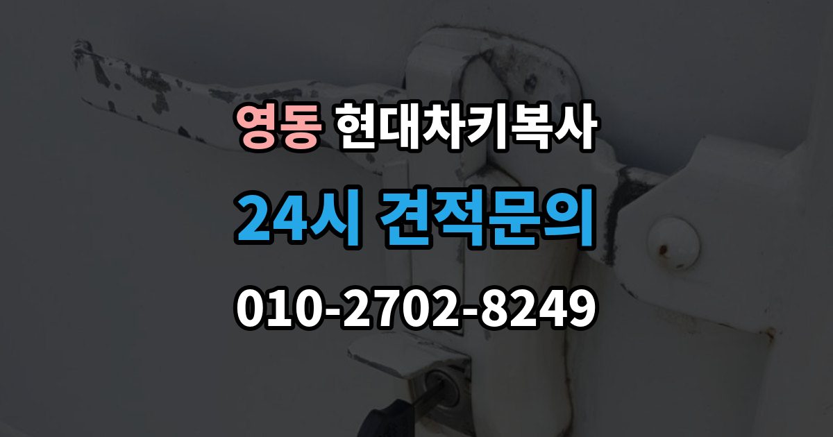수원시 팔달구 영동 현대 차키 복사 차주 확인 절차가 필요한 상황 알아보기
