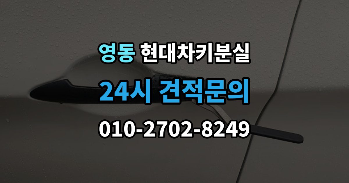 수원시 팔달구 영동 현대 차키 분실 출장 안내 - 스마트키 인식 거리가 갑자기 짧아진 원인