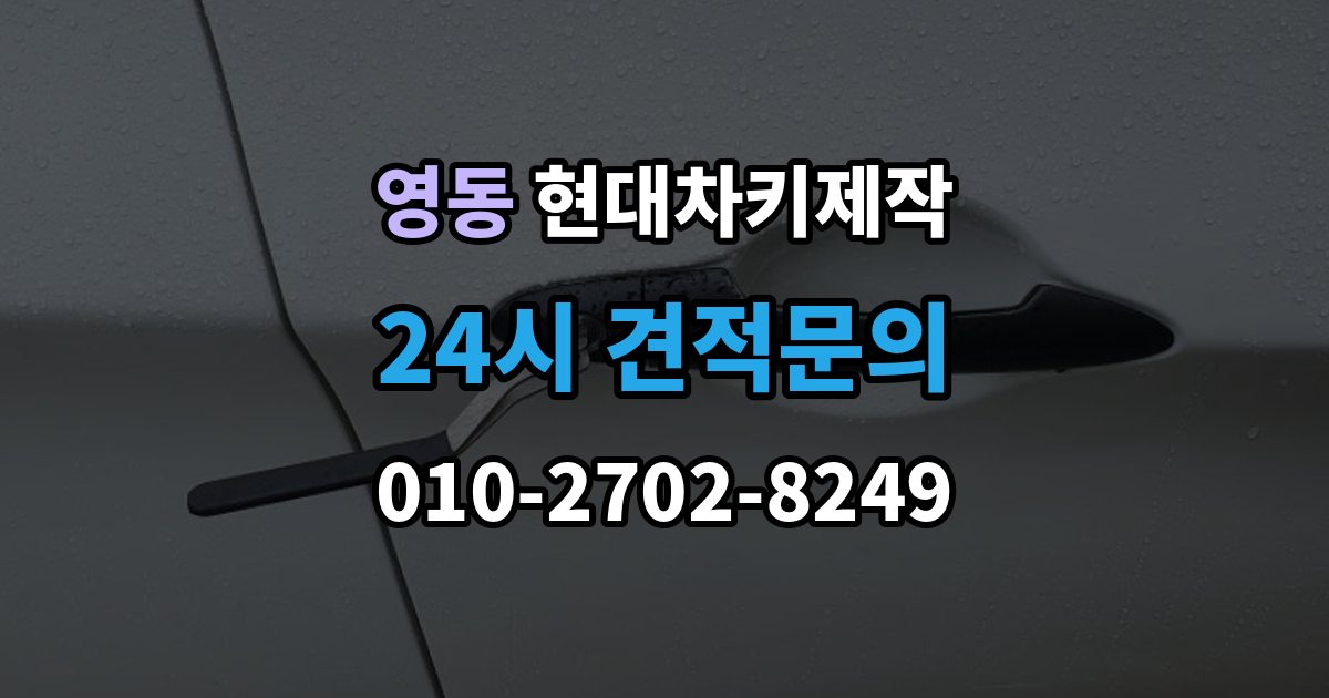 수원시 팔달구 영동 현대 차키 제작 출장 안내 - 서류 미비로 지연되는 경우와 대처