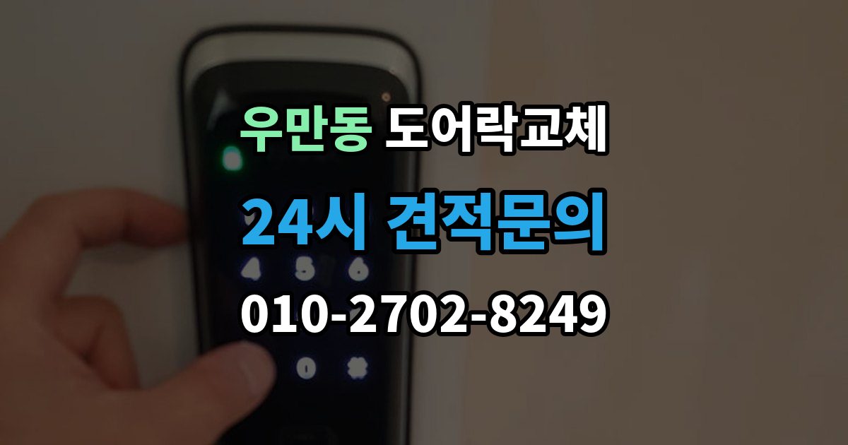 수원시 팔달구 우만동 도어락 교체 출장 안내 - 현관문 도어락 교체
