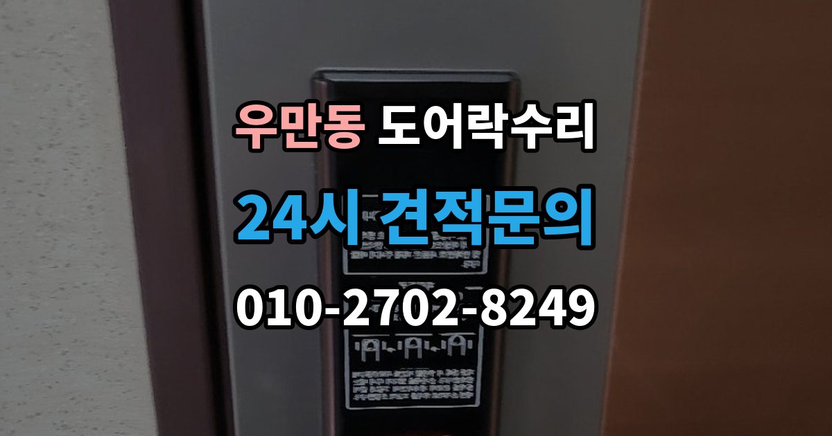 수원시 팔달구 우만동 도어락 수리 출장 안내 - 닫히는 힘이 약해졌을 때 확인할 내용