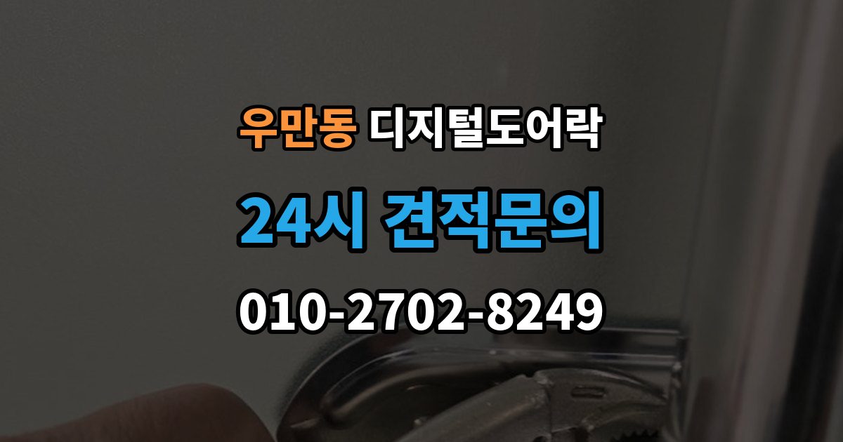 수원시 팔달구 우만동 디지털 도어락 출입 권한 조절하는 방법