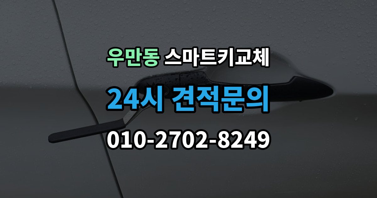 수원시 팔달구 우만동 스마트키 교체 새 키 제작 전 등록 정보 점검이 중요한 이유