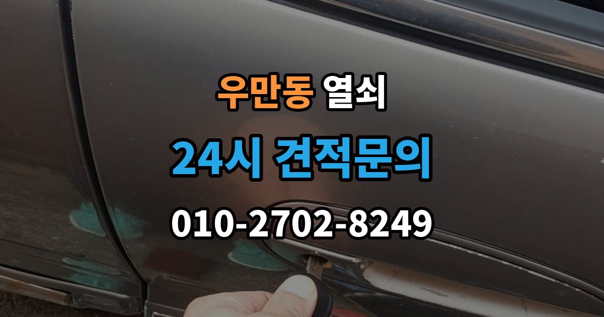 수원시 팔달구 우만동 열쇠 어르신이 쓰기 쉬운 도어락 선택 기준