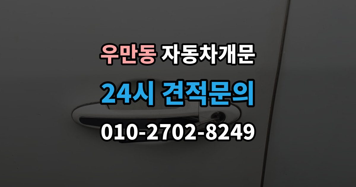 수원시 팔달구 우만동 자동차 문 잠김 아파트 단지 내에서 발생했을 때 대처