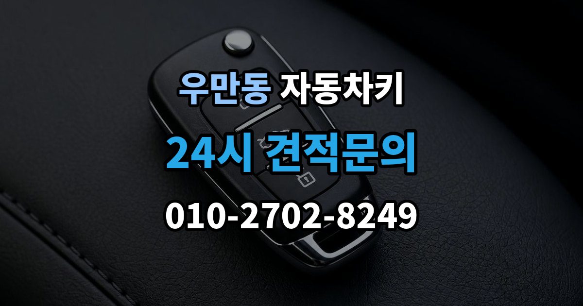 수원시 팔달구 우만동 자동차키 출장 안내 - 차종별 키 구조 차이와 사용 방식 정리