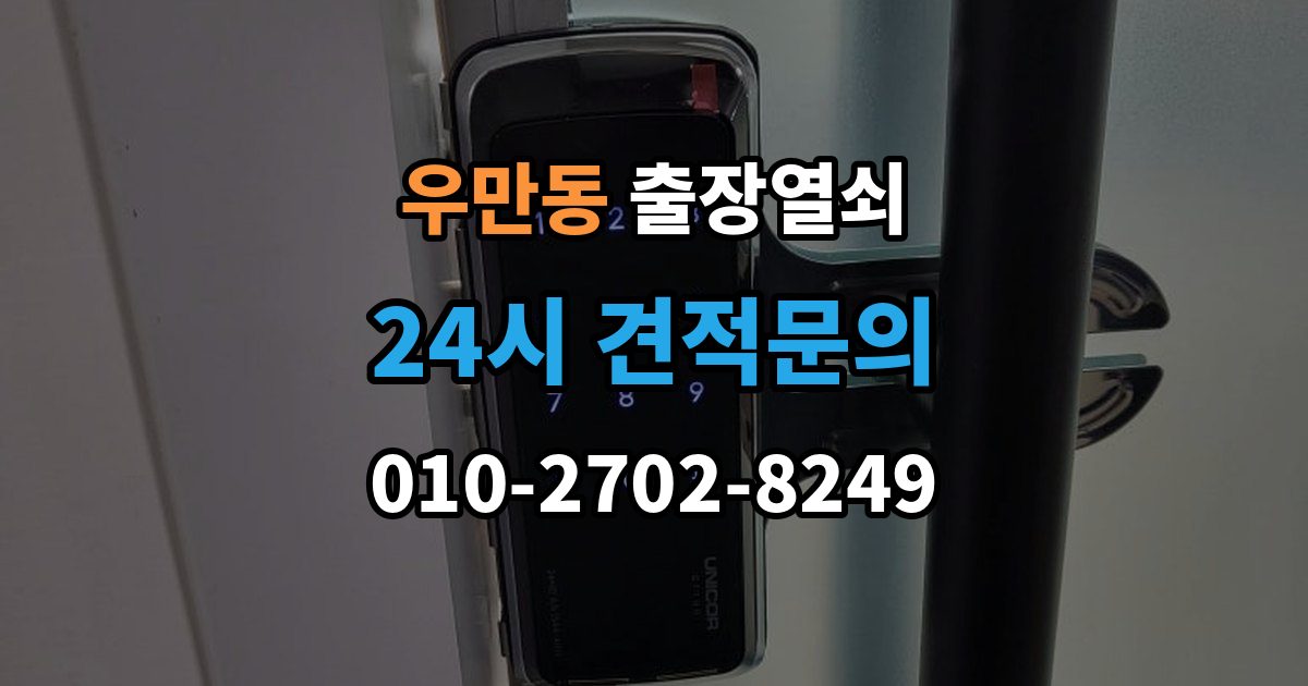 수원시 팔달구 우만동 출장 열쇠 방문 없이도 해결되는 경우와 한계