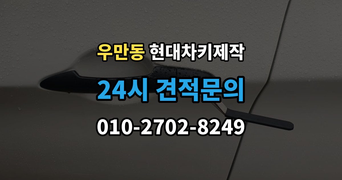 수원시 팔달구 우만동 현대 차키 제작 출장 안내 - 차량 잠금 상황에서 확인할 순서