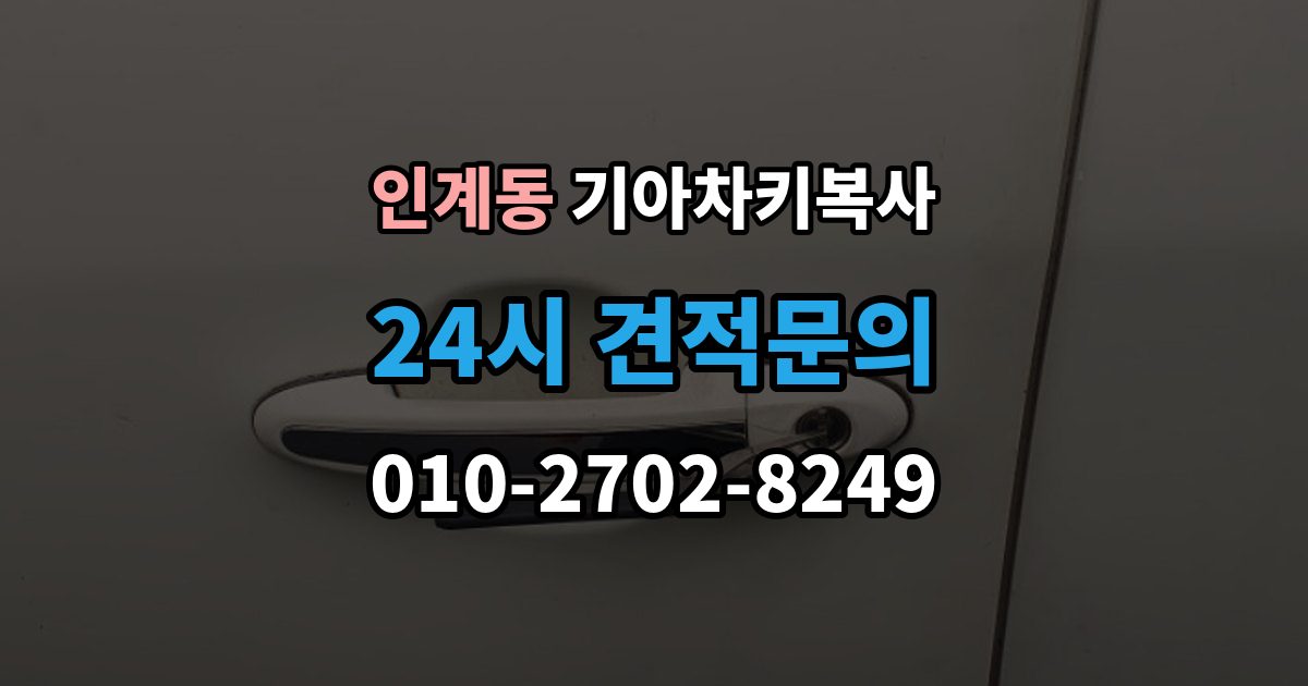 인계동 기아 차키 복사 복사 전 손상 정도를 먼저 보는 이유