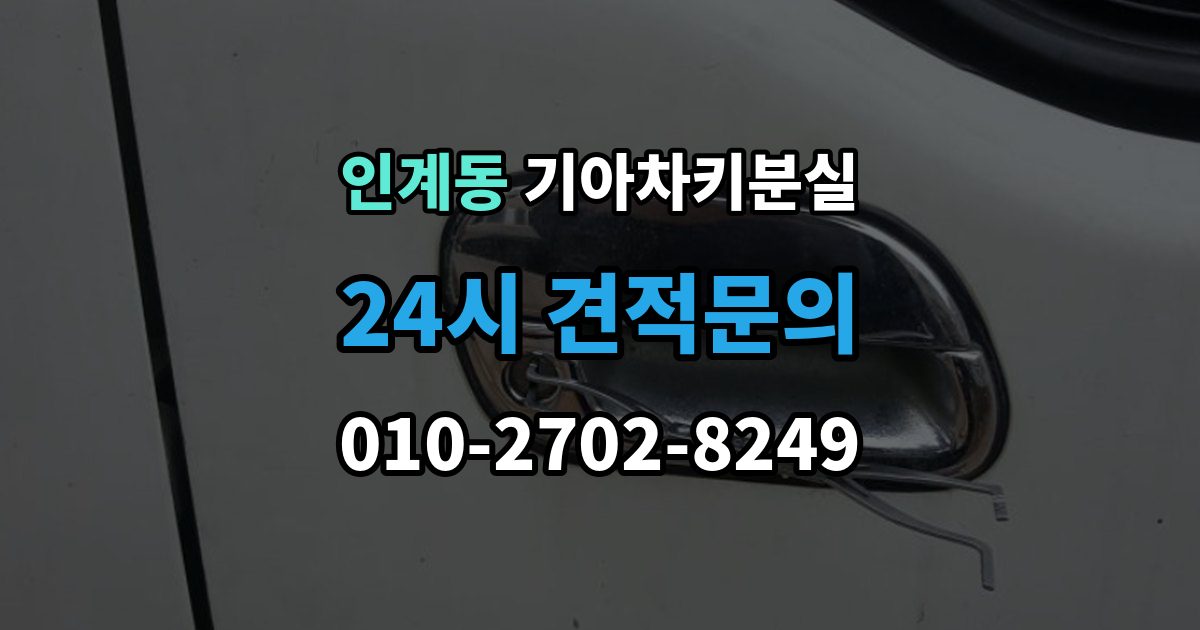 인계동 기아 차키 분실 신형 모델 키 세팅과 코딩은 어떻게 다른가