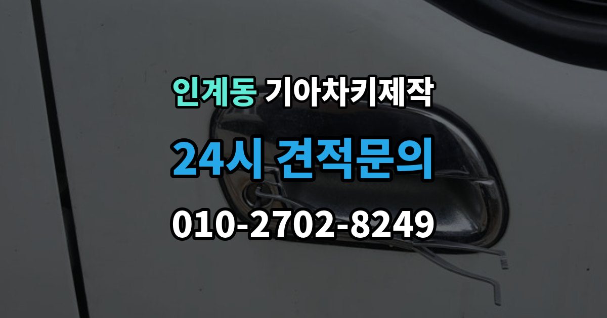 인계동 기아 차키 제작 출장 안내 - 등록 오류가 생기는 흔한 원인 정리