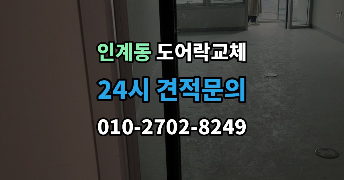 인계동 도어락 교체 출장 안내 - 아파트 도어락 교체