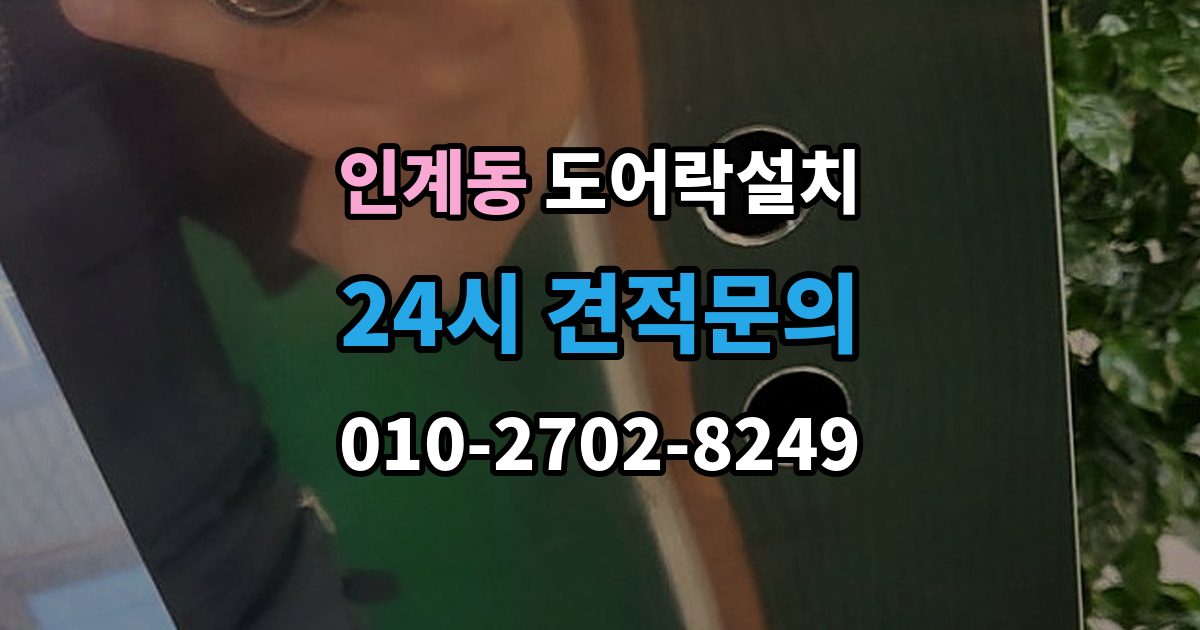 인계동 도어락 설치 배터리 잔량 표시를 믿어도 될까