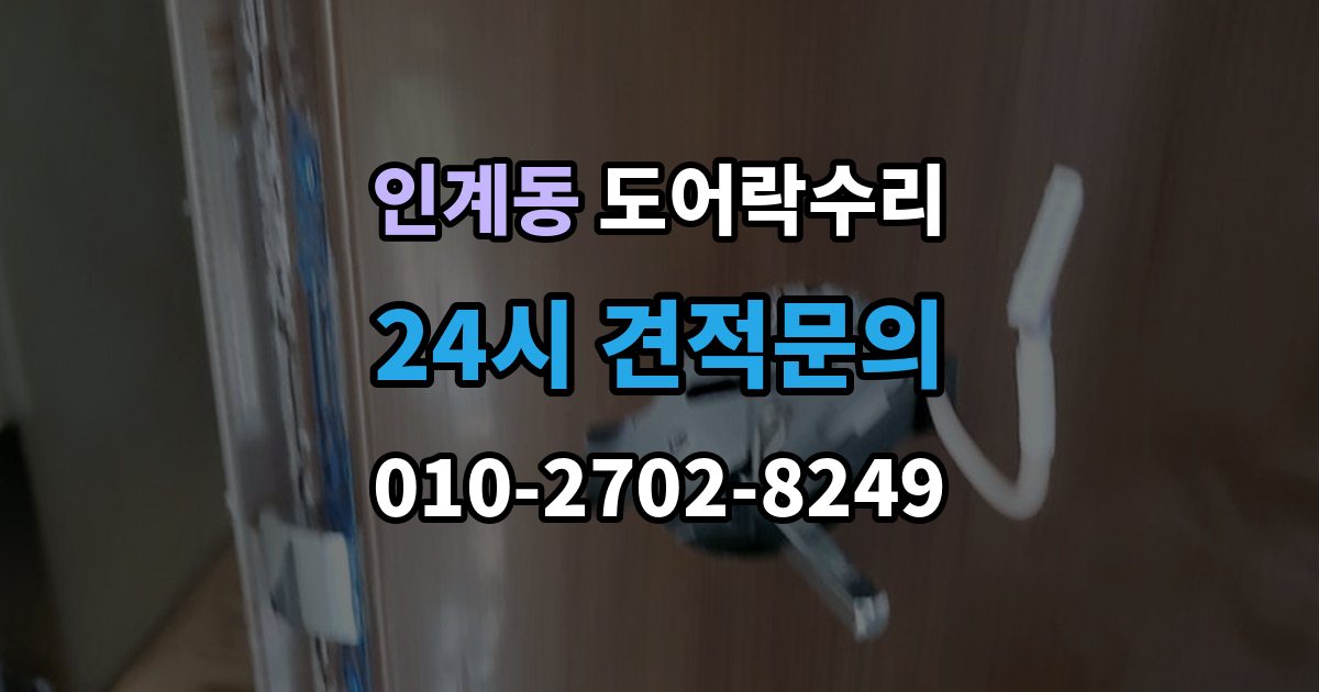인계동 도어락 수리 출장 안내 - 실내 버튼이 눌려도 반응 없을 때 기본 점검