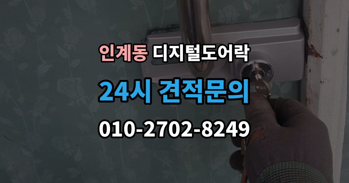 인계동 디지털 도어락 출장 안내 - 가족 방문객 사용자 등록을 구분하는 기준