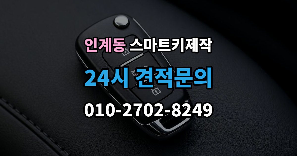 인계동 스마트키 제작 출장 안내 - 이모빌라이저 신호가 맞지 않을 때 살펴볼 점
