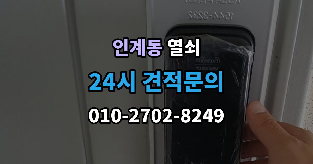 인계동 열쇠 도어락 비밀번호가 유출됐을 때 바로 해야 할 일