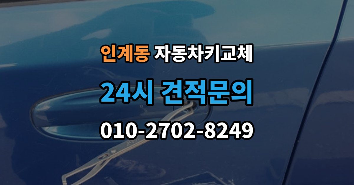 인계동 자동차키 교체 출장 안내 - 원인별로 달라지는 재발 방지법