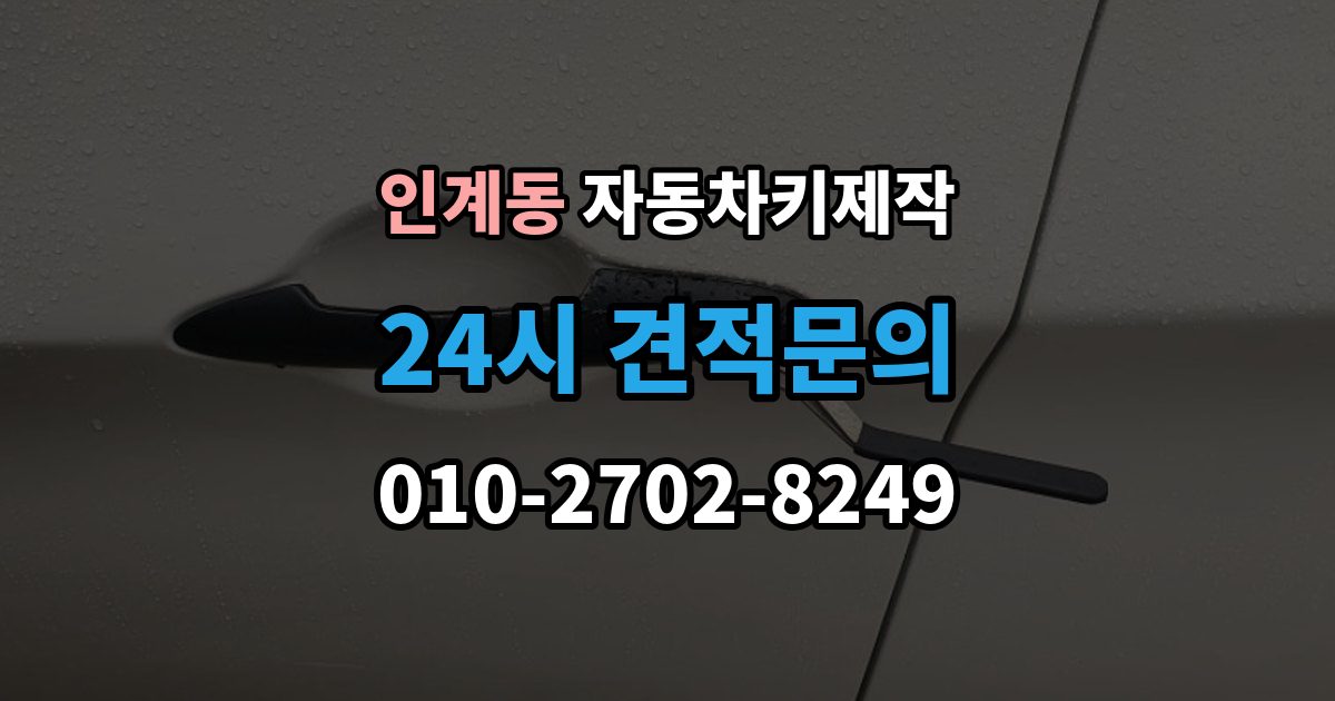 인계동 자동차키 제작 커팅 상태가 좋지 않으면 생길 수 있는 문제