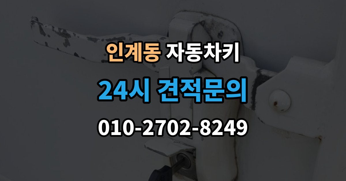 인계동 자동차키 출장 안내 - 파손 후 현장 처리 가능 여부 판단 기준