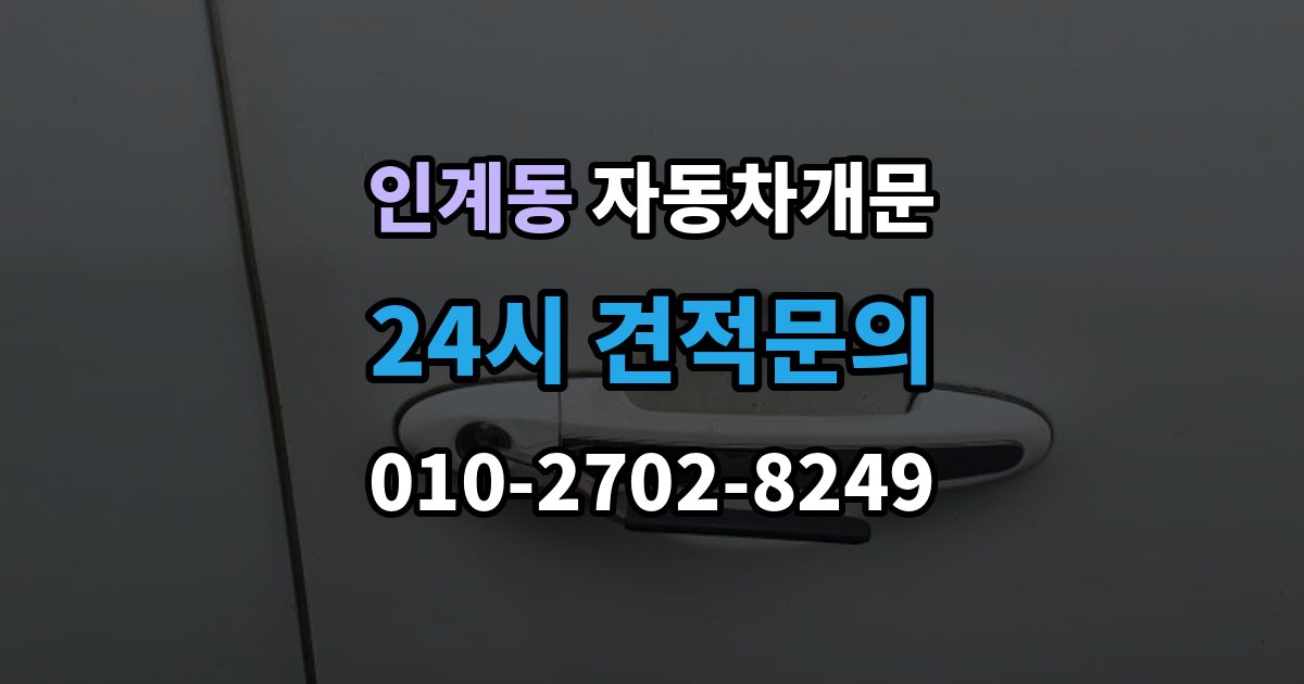 인계동 차 문 잠겼을 때 출장 안내 - 여벌열쇠 위치를 미리 확인해야 하는 이유