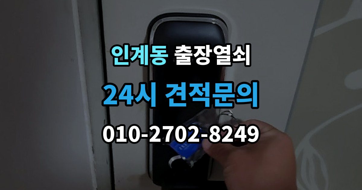 인계동 출장 열쇠 비상 상황에서 예비키를 쓰는 순서