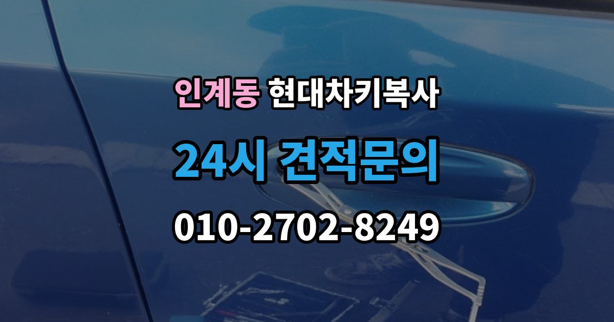 인계동 현대 차키 복사 현장 방문 서비스가 유리한 상황은 언제일까