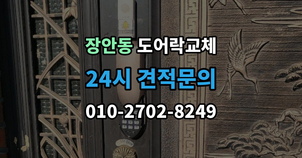 수원시 팔달구 장안동 도어락 교체 출장 안내 - 도어락 교체 비용
