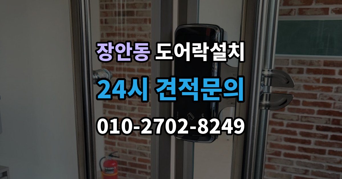 수원시 팔달구 장안동 도어락 설치 방화문은 규정 때문에 더 신중해야 한다