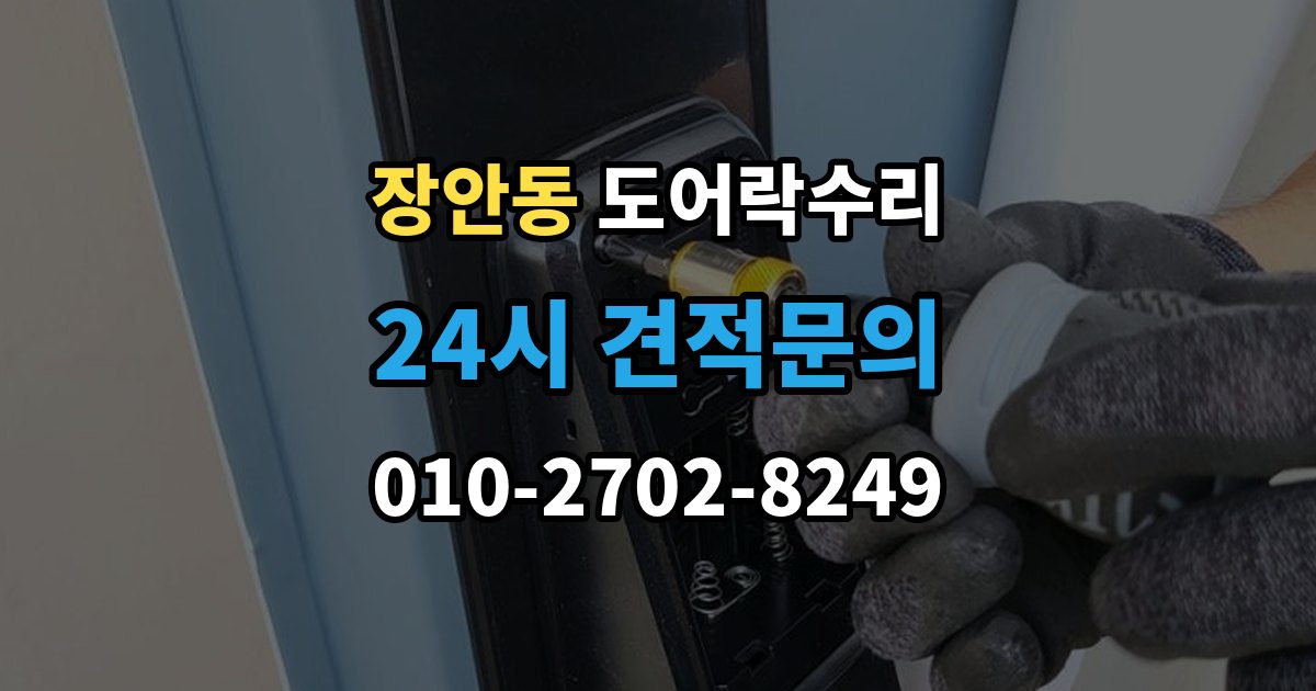 수원시 팔달구 장안동 도어락 수리 출입기록이 어긋날 때 설정부터 확인하기