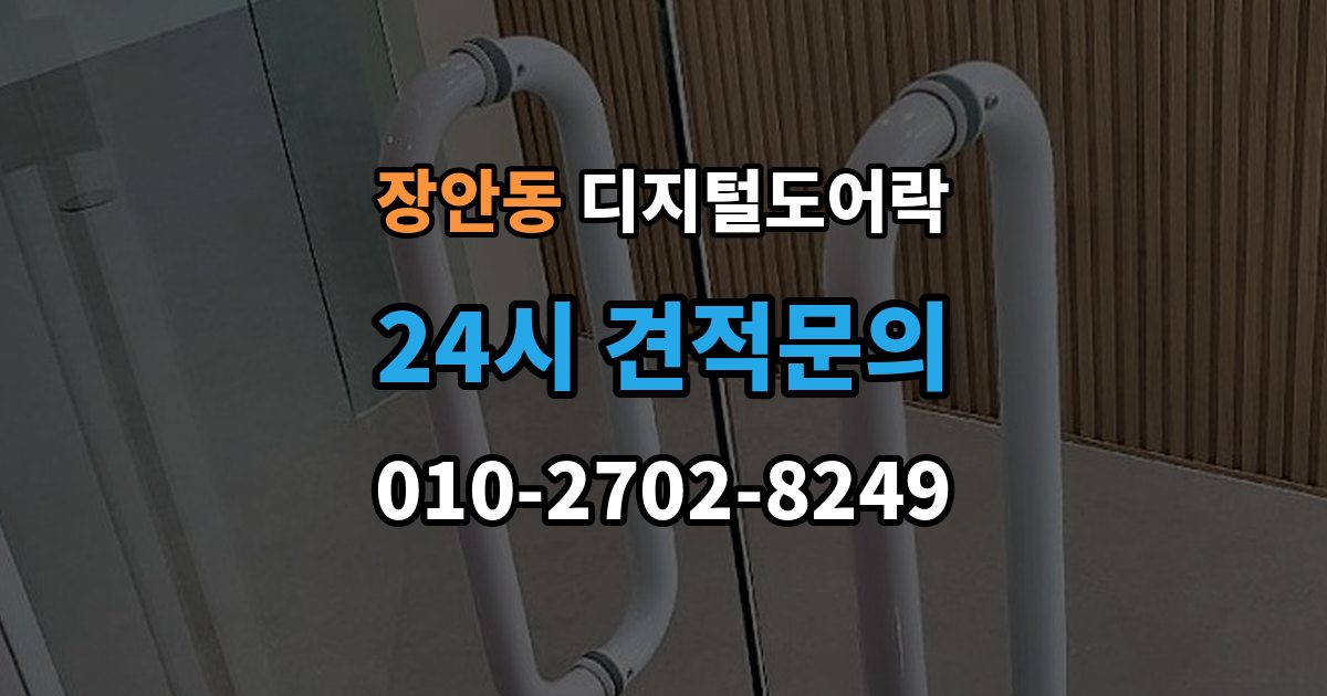 수원시 팔달구 장안동 디지털 도어락 실내 해제 버튼을 자주 쓰는 집이라면