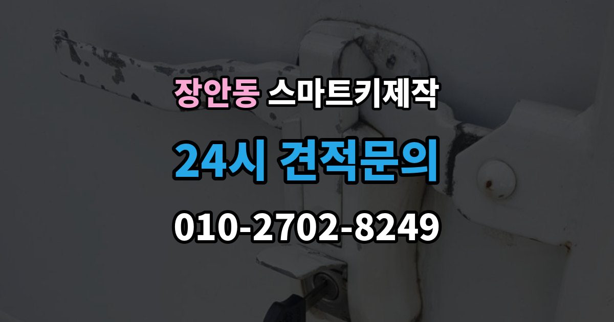 수원시 팔달구 장안동 스마트키 제작 신규 등록 전 알아두면 좋은 복제 방식 차이