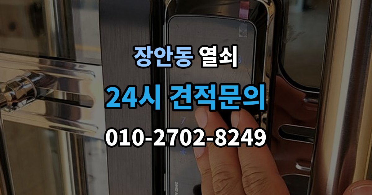 수원시 팔달구 장안동 열쇠 출장 안내 - 잠금장치가 뜨거워질 때 의심해야 할 상황