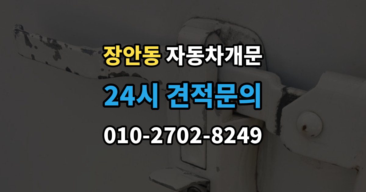 수원시 팔달구 장안동 자동차 문 잠김 스마트키 인식 불량으로 인한 잠김 사례