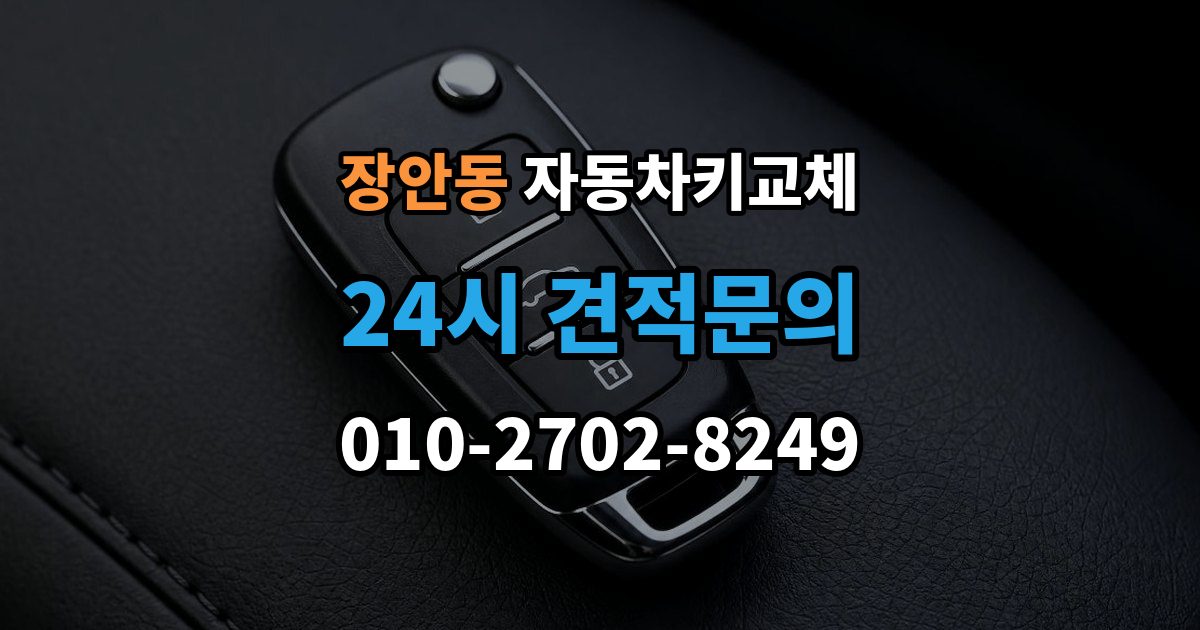 수원시 팔달구 장안동 자동차키 교체 비용 견적을 비교할 때 볼 항목
