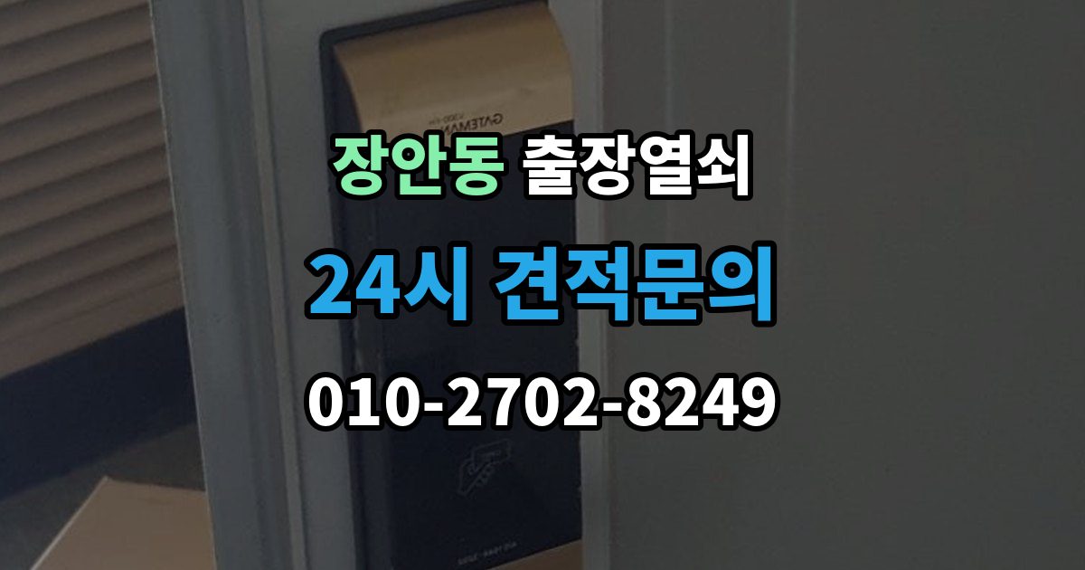 수원시 팔달구 장안동 출장 열쇠 출장 안내 - 잠긴 방문 여는 법